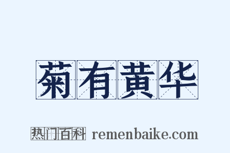 菊有黄华是什么意思的图片